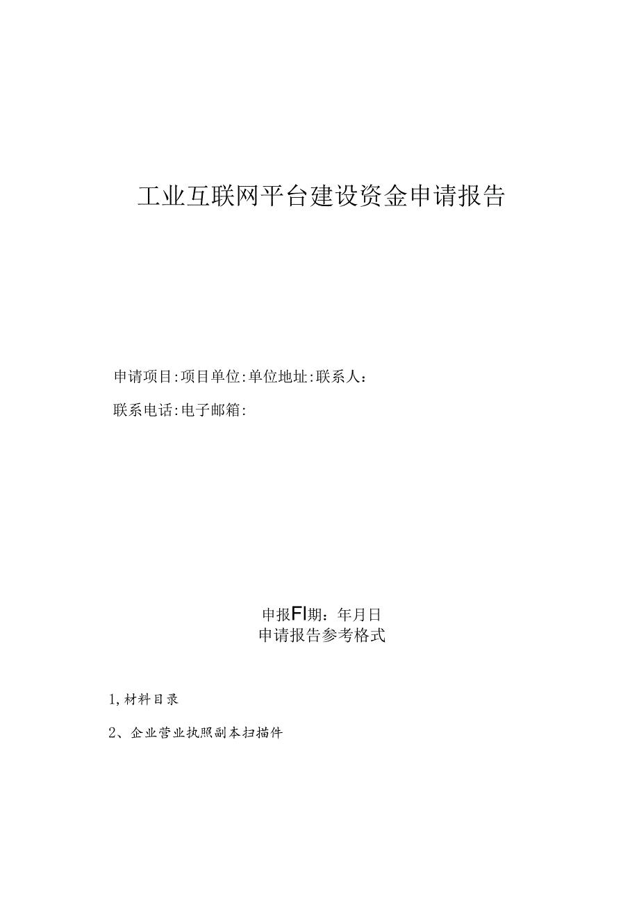 工业互联网平台建设资金申请报告.docx_第1页