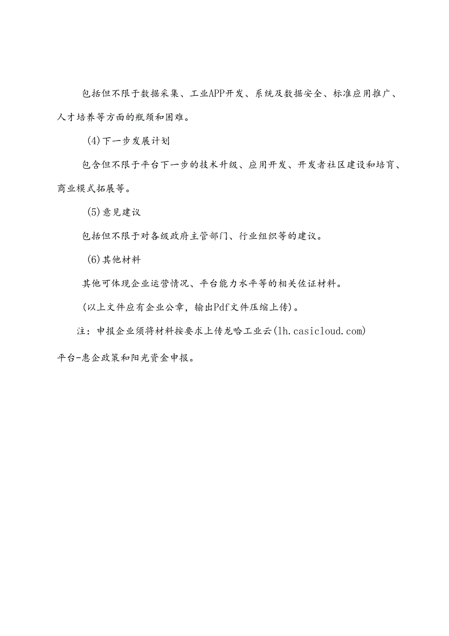 工业互联网平台建设资金申请报告.docx_第3页