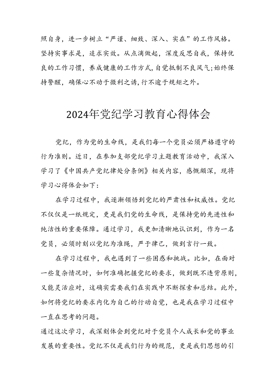 2024年开展党纪学习专题教育个人心得感悟 （合计6份）.docx_第2页