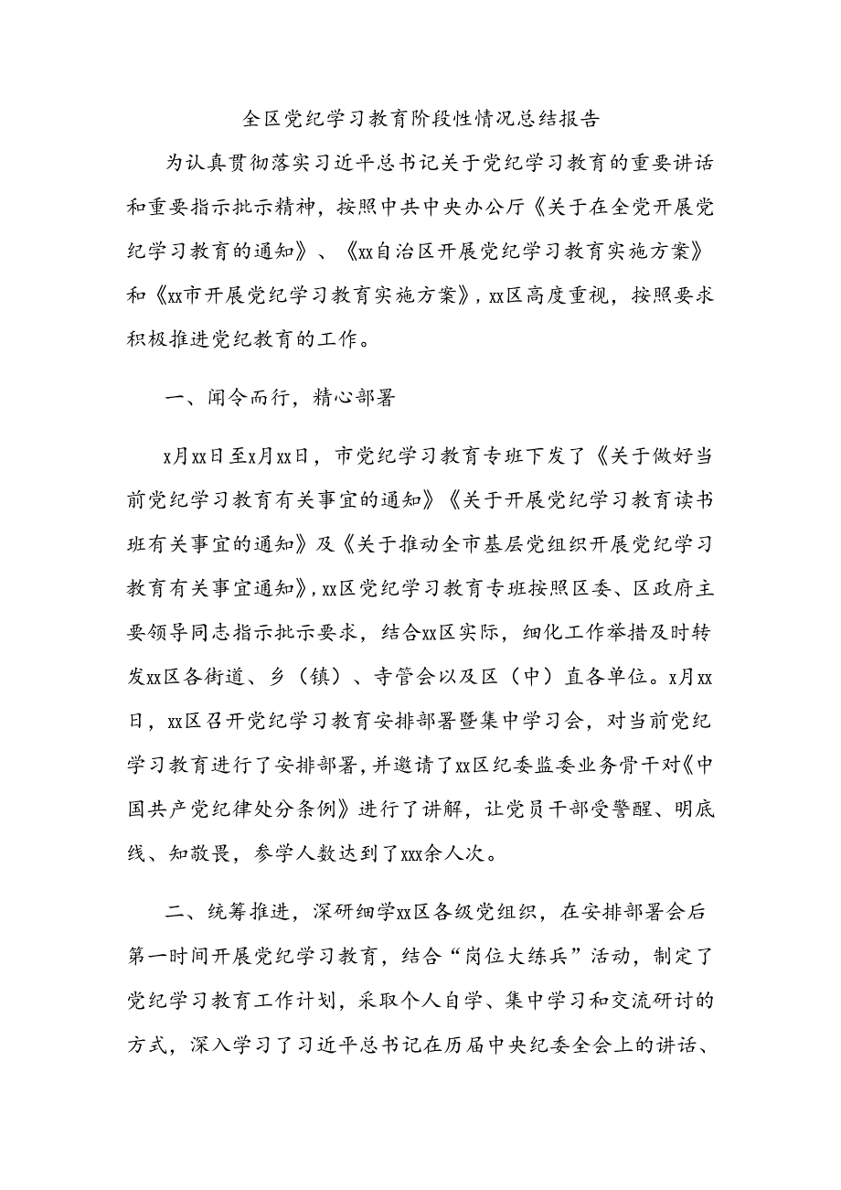 全区党纪学习教育阶段性情况总结报告.docx_第1页