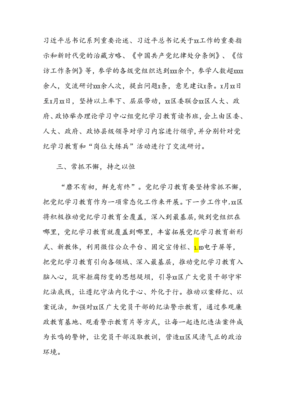 全区党纪学习教育阶段性情况总结报告.docx_第2页