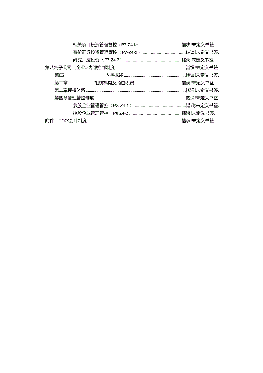 某集团公司内部控制制度手册.docx_第3页