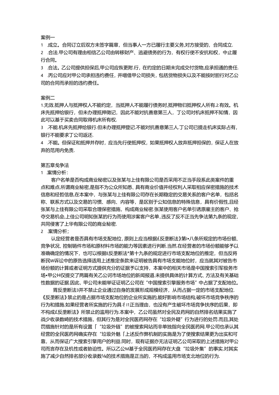 《经济法》课后习题答案.docx_第3页