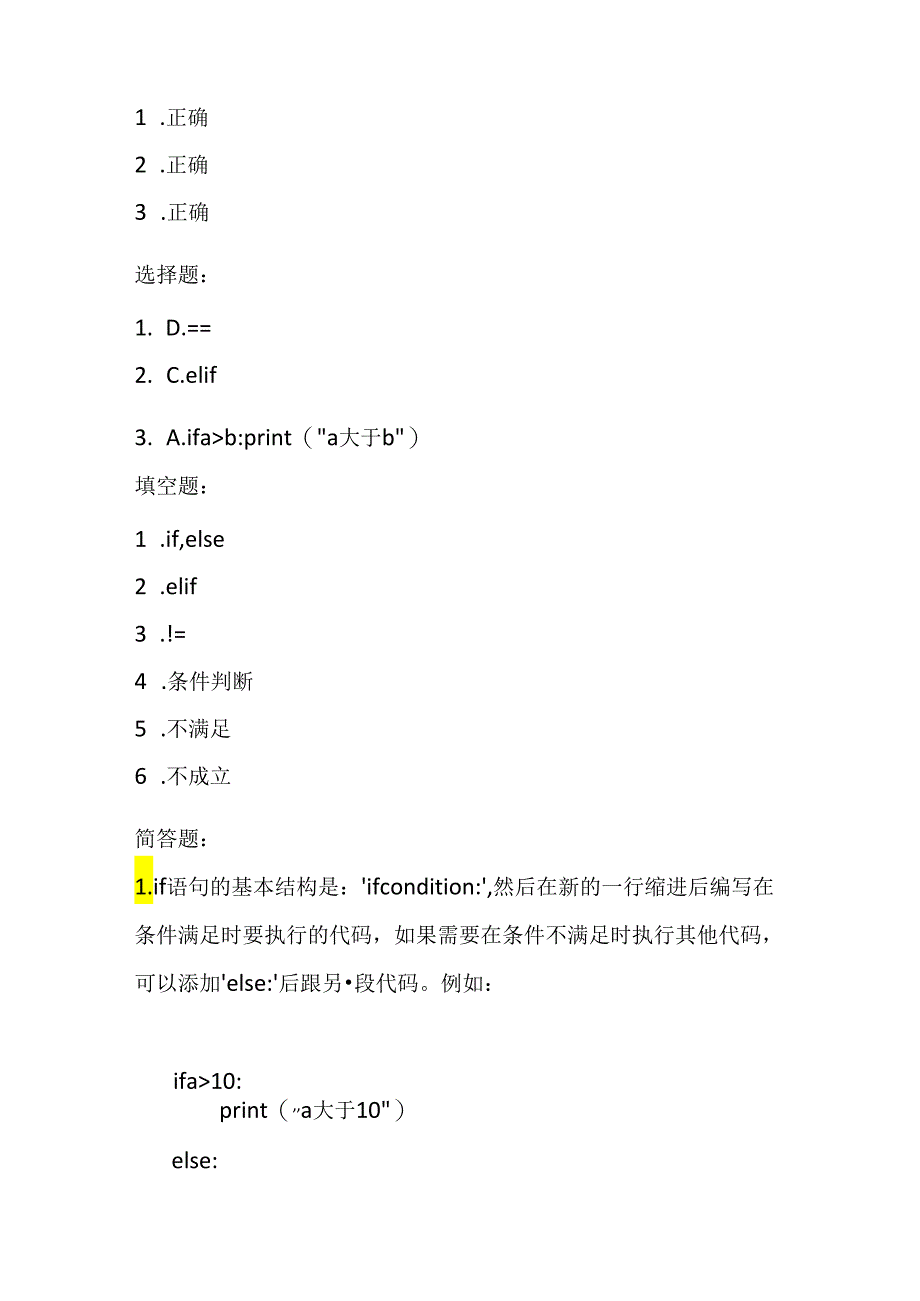 冀教版小学信息技术五年级上册《第7课 分支结构》课堂练习及知识点.docx_第3页