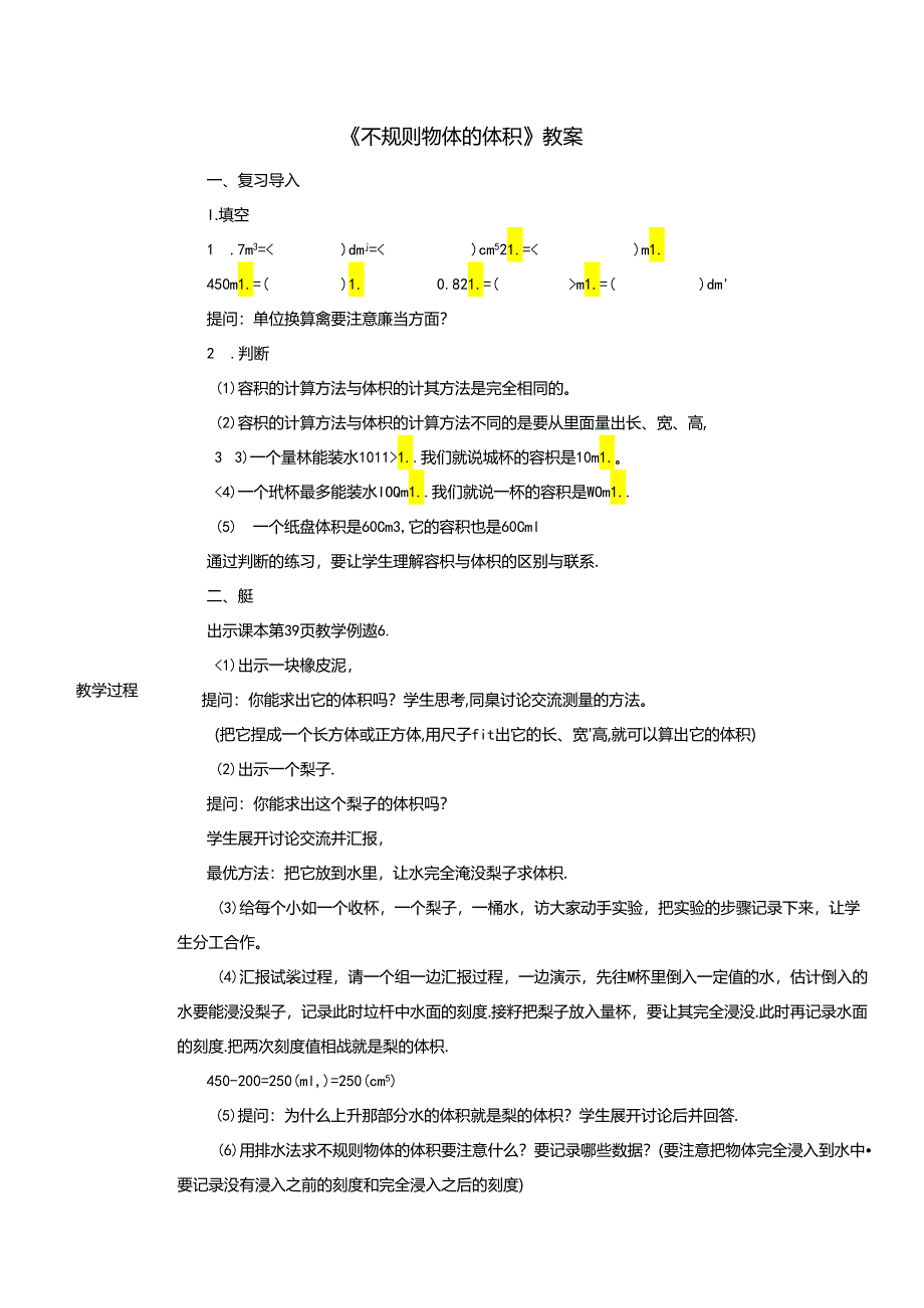 《不规则物体的体积》教案.docx_第1页