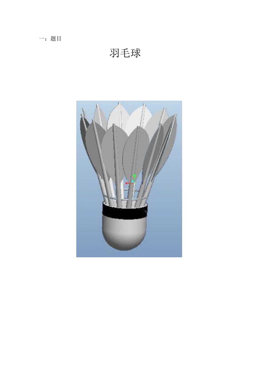 Proe-5.0-绘制羽毛球.docx_第1页