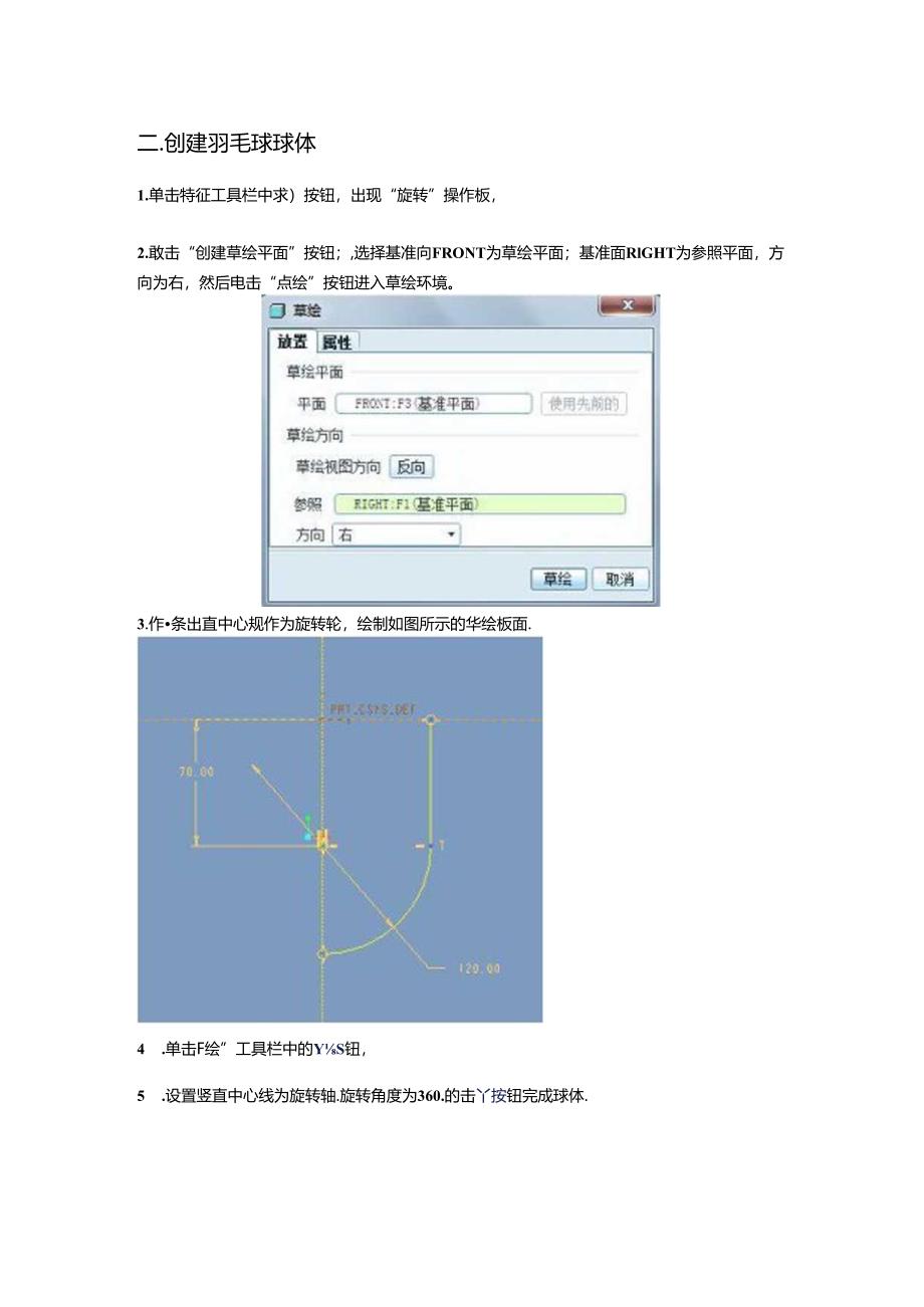 Proe-5.0-绘制羽毛球.docx_第3页