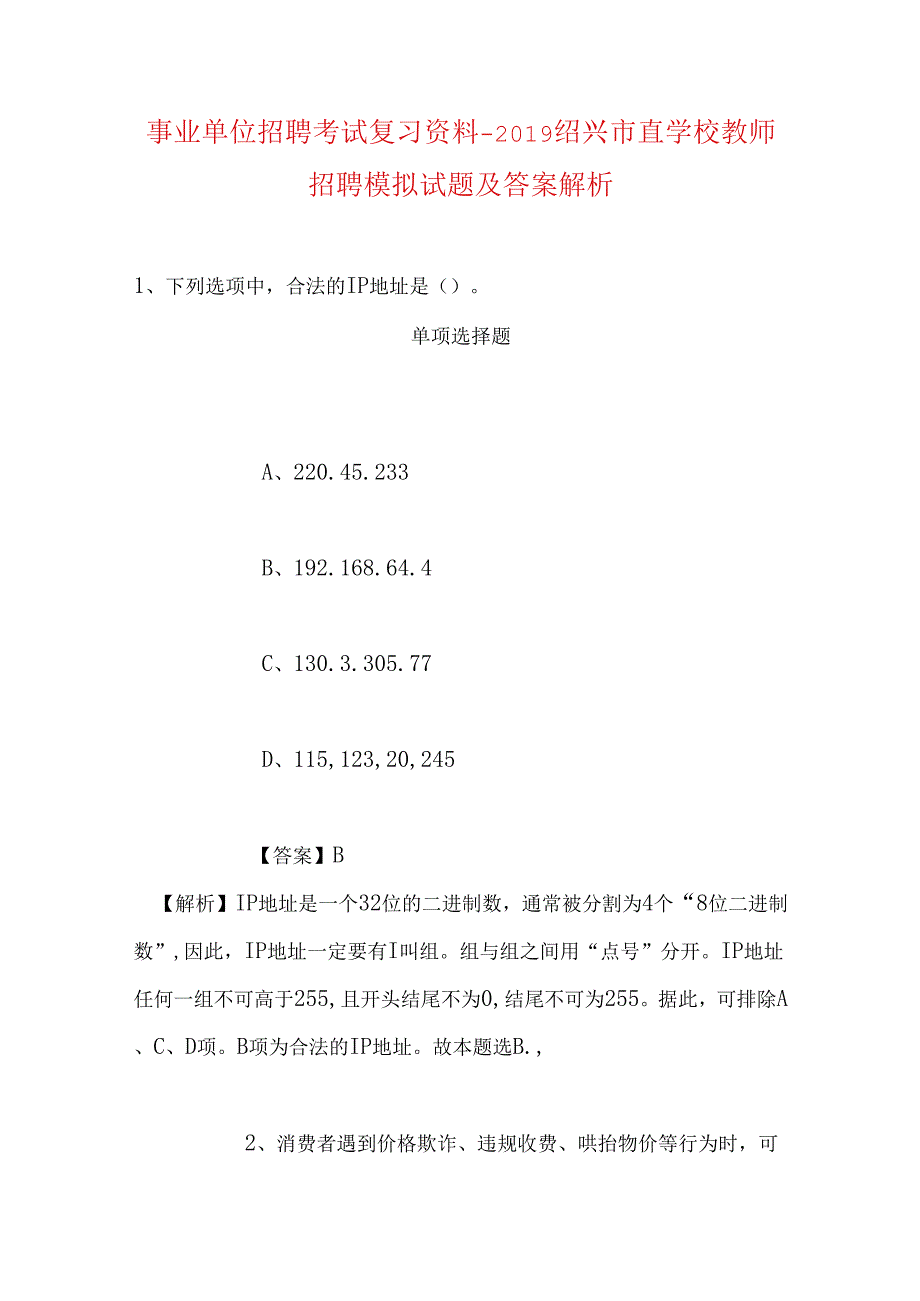 事业单位招聘考试复习资料-2019绍兴市直学校教师招聘模拟试题及答案解析.docx_第1页