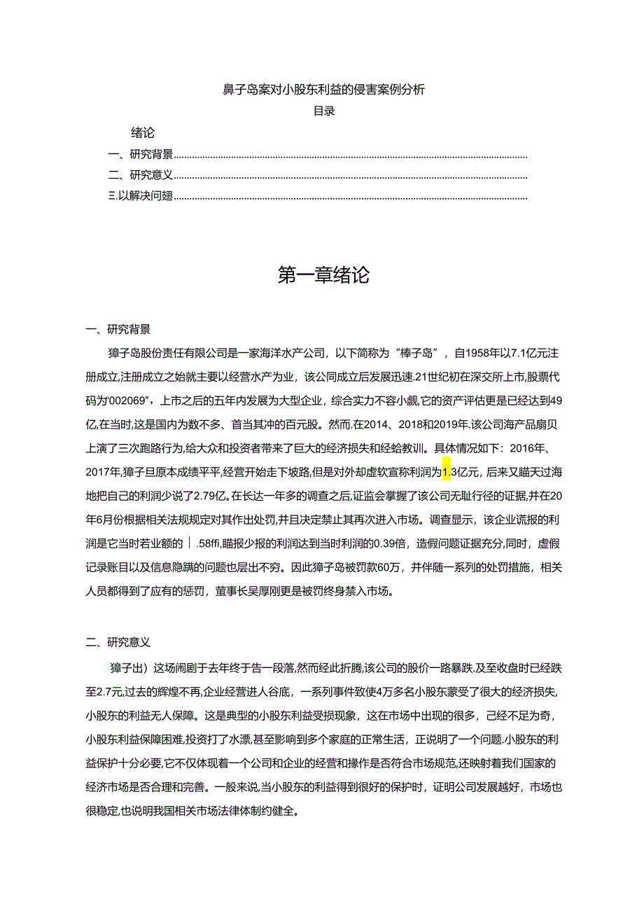 【《獐子岛案对小股东利益的侵害案例探究》8800字（论文）】.docx_第1页