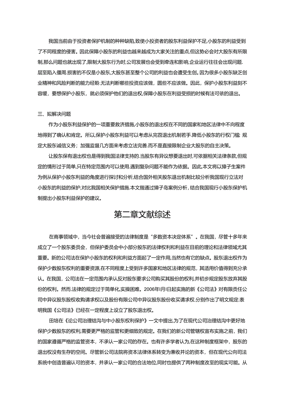 【《獐子岛案对小股东利益的侵害案例探究》8800字（论文）】.docx_第2页