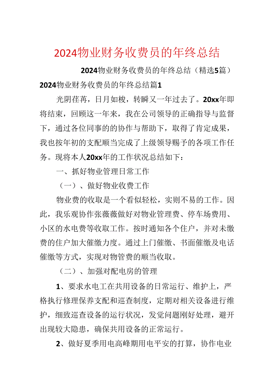 2024物业财务收费员的年终总结.docx_第1页