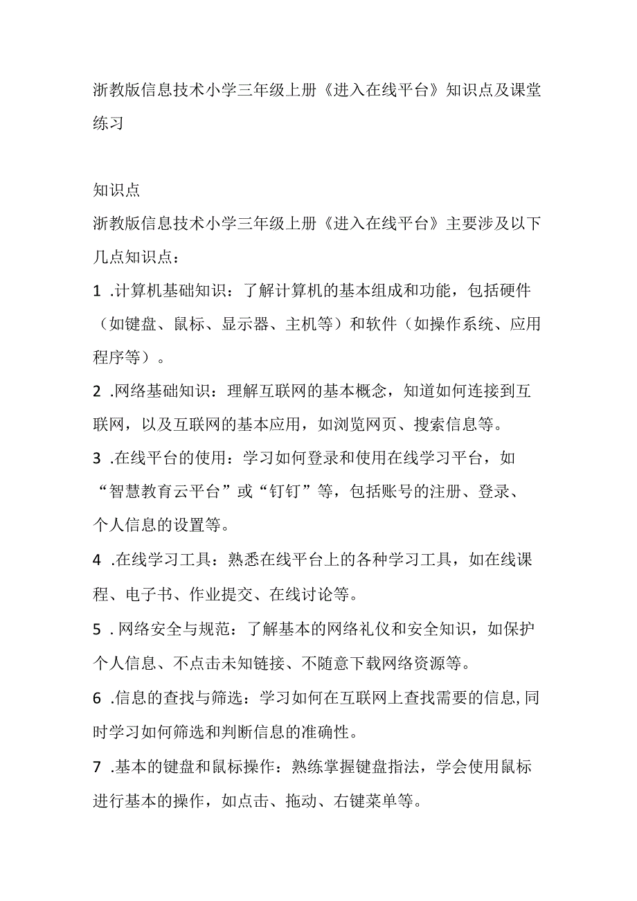 浙教版信息技术小学三年级上册《进入在线平台》知识点及课堂练习.docx_第1页