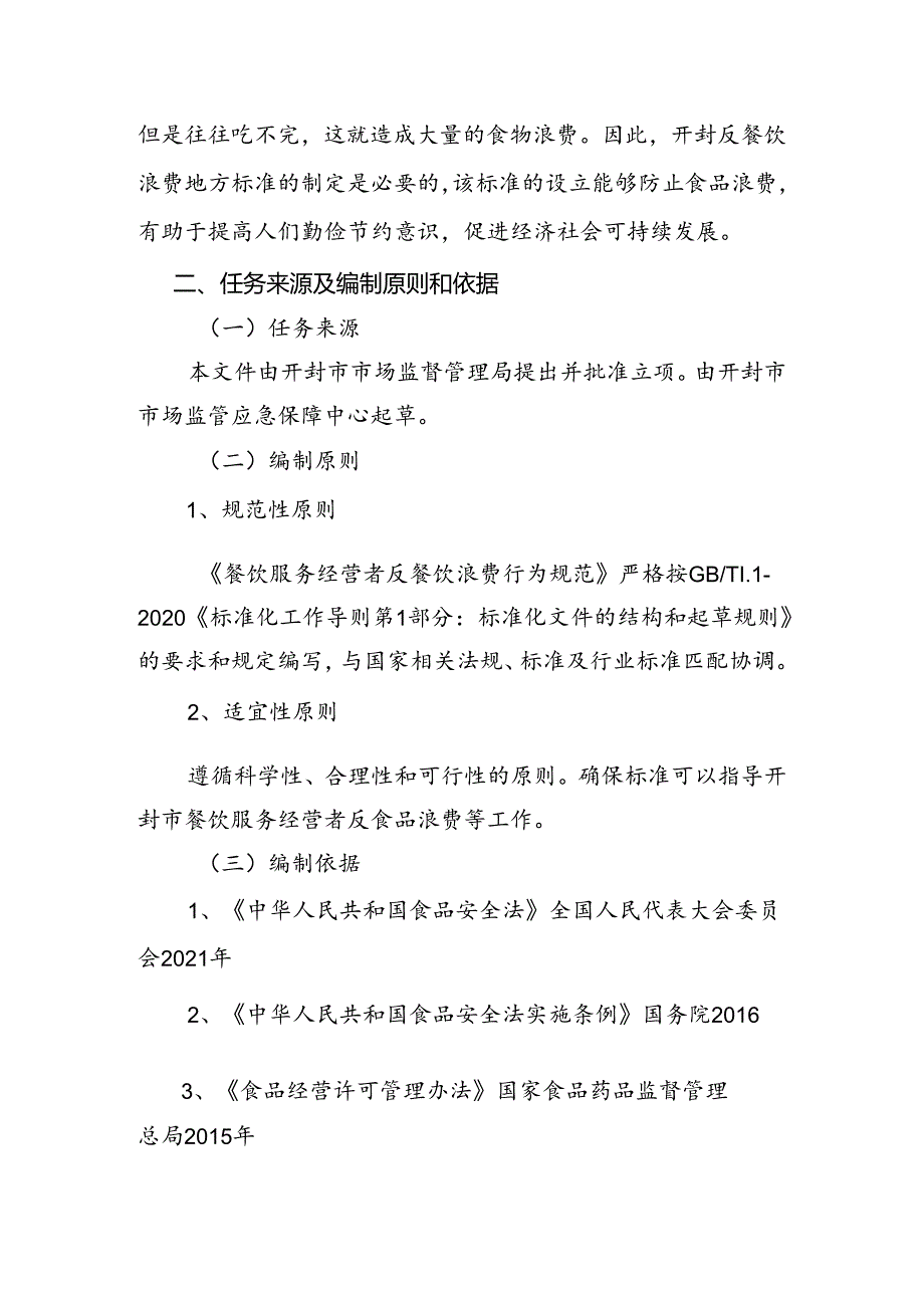 餐饮服务经营者反餐饮浪费行为规范编制说明.docx_第2页