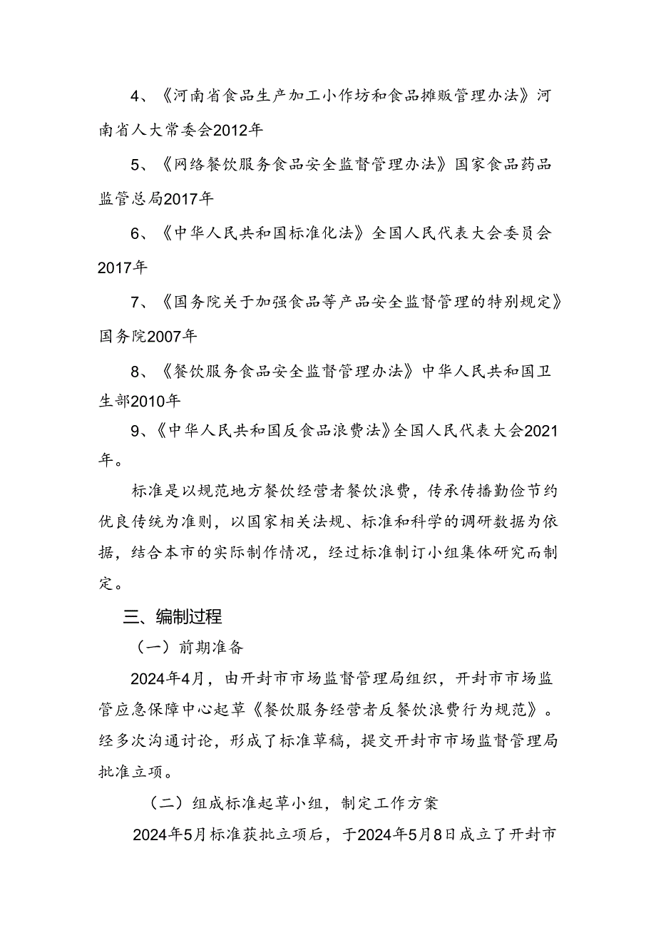 餐饮服务经营者反餐饮浪费行为规范编制说明.docx_第3页