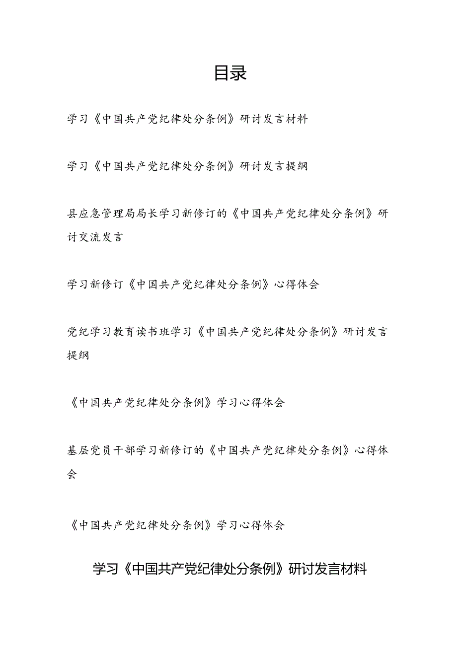 2024年下半年7月学习《中国共产党纪律处分条例》研讨发言材料8篇.docx_第1页