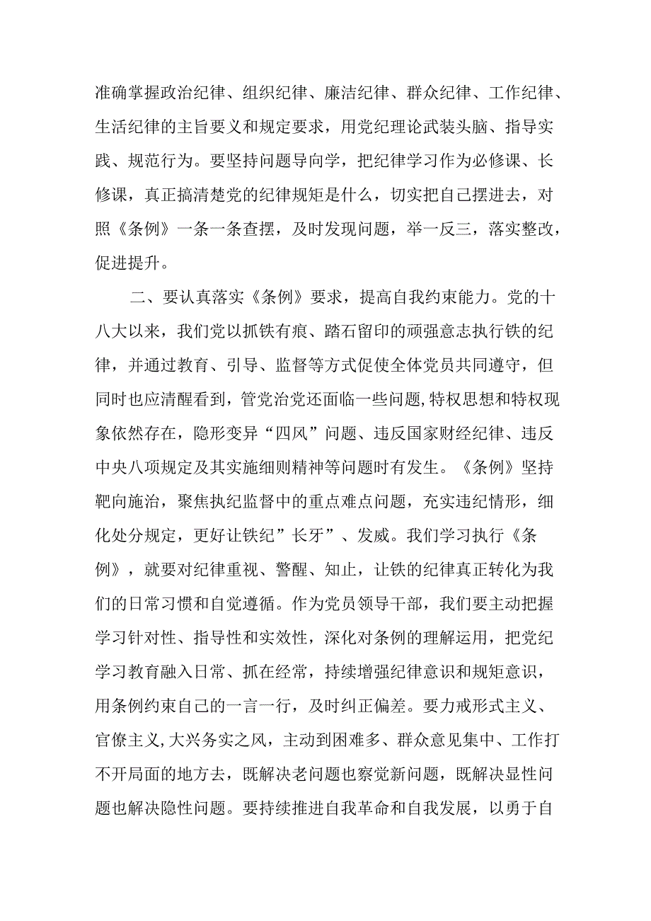 2024年下半年7月学习《中国共产党纪律处分条例》研讨发言材料8篇.docx_第3页