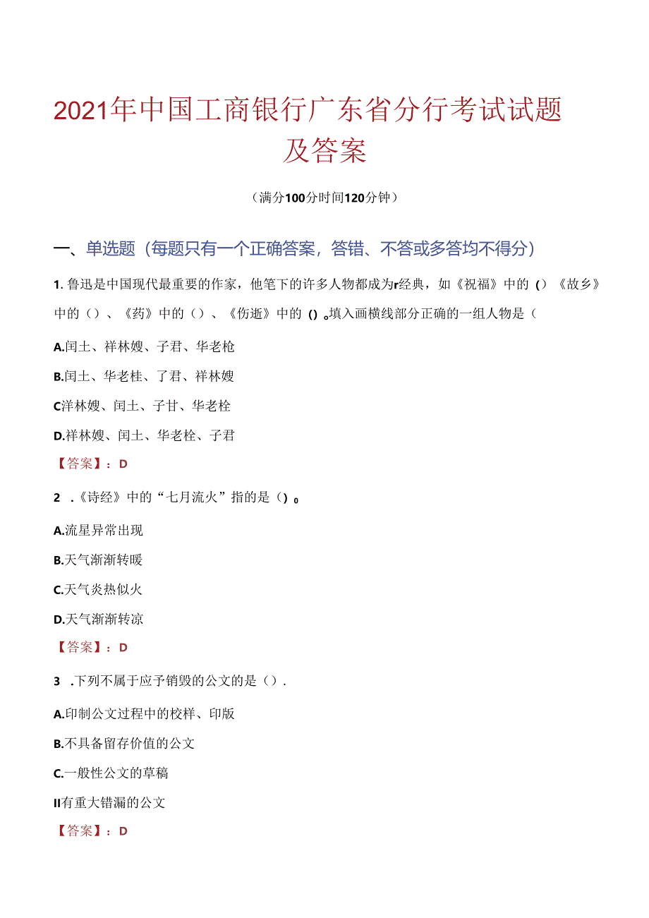 2021年中国工商银行广东省分行考试试题及答案.docx_第1页