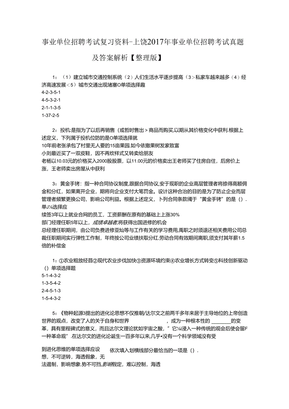 事业单位招聘考试复习资料-上饶2017年事业单位招聘考试真题及答案解析【整理版】_1.docx_第1页