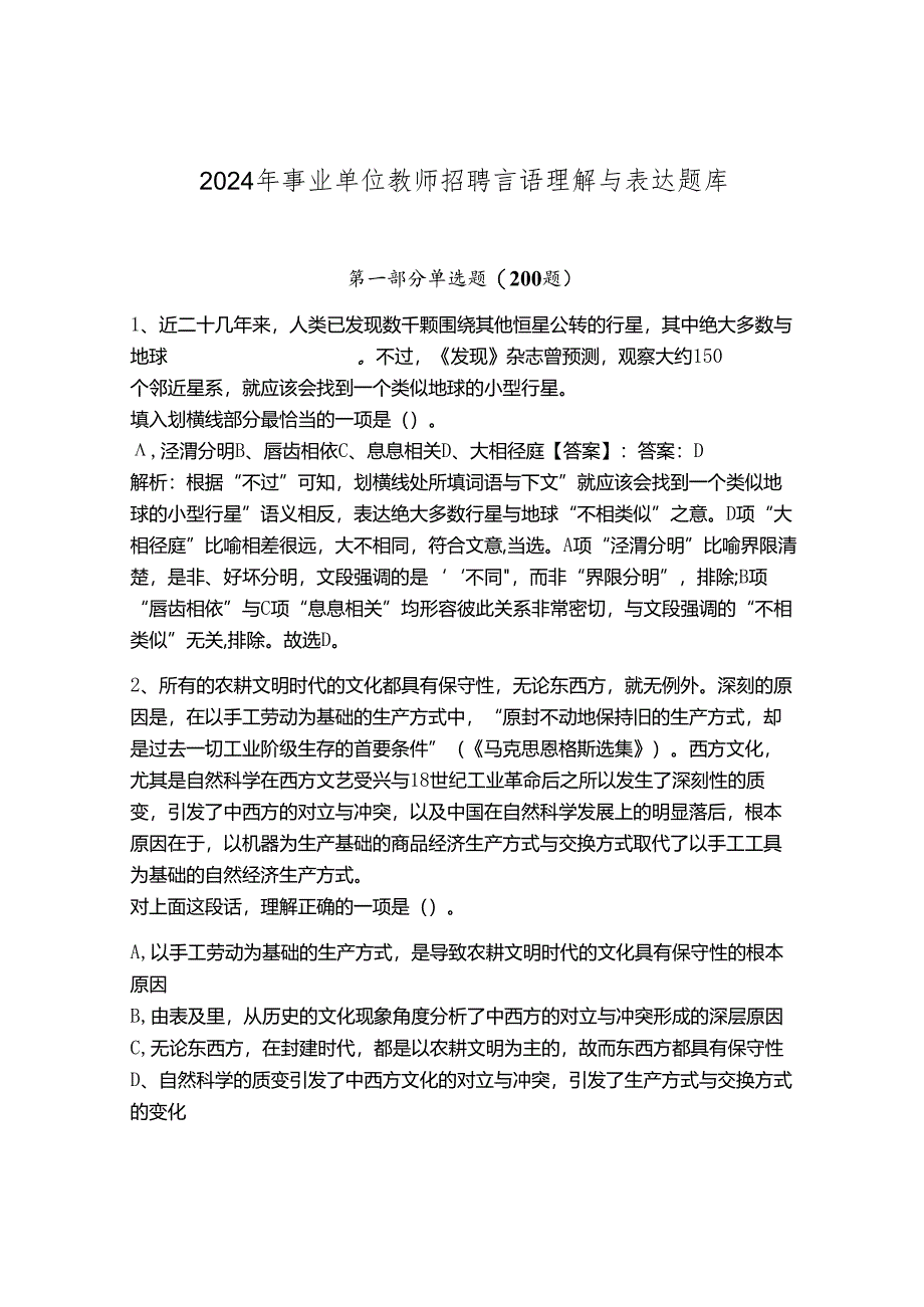 2024年事业单位教师招聘言语理解与表达题库附参考答案【精练】.docx_第1页