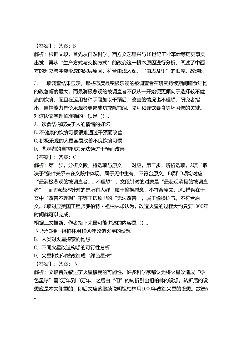 2024年事业单位教师招聘言语理解与表达题库附参考答案【精练】.docx_第2页