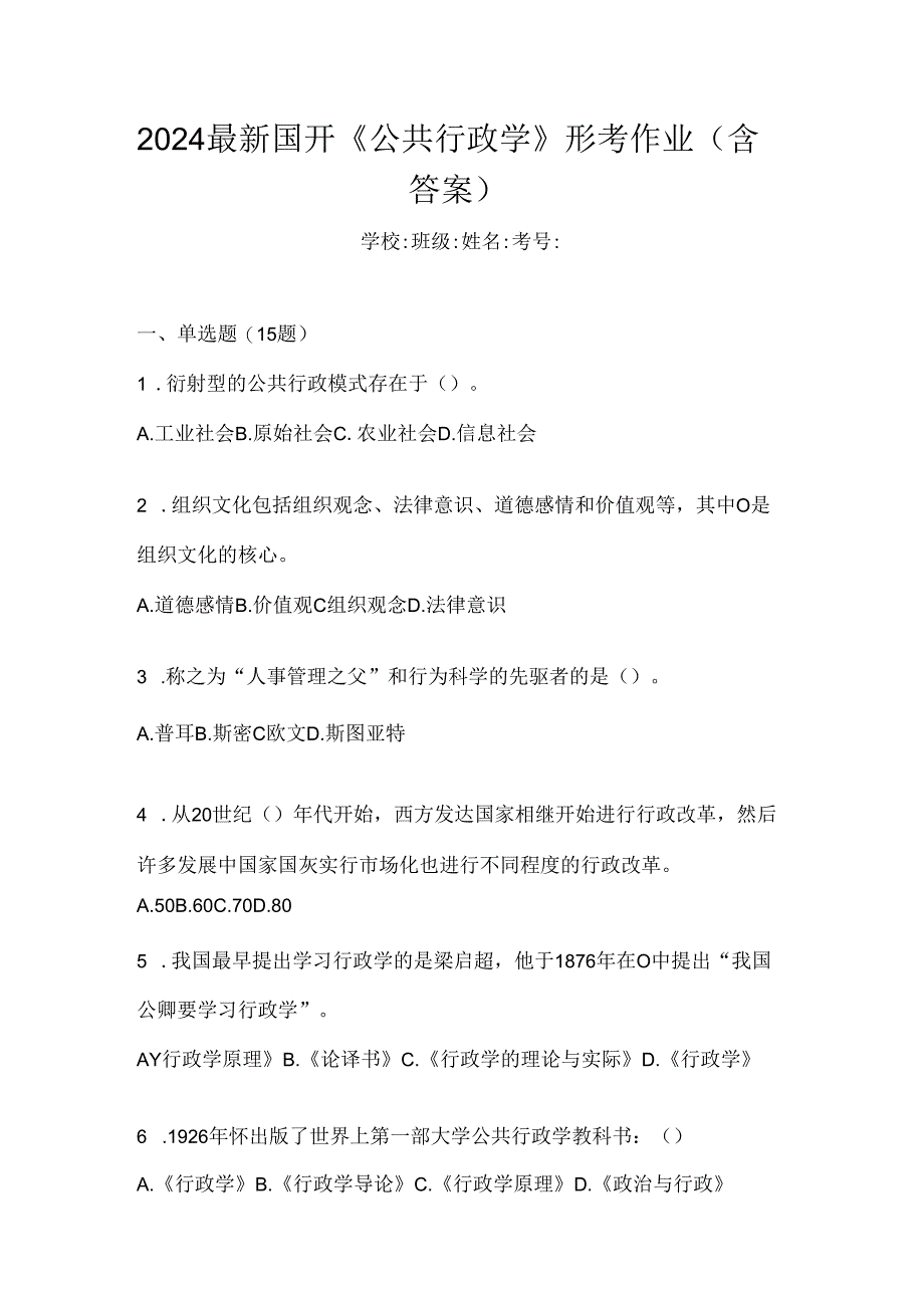 2024最新国开《公共行政学》形考作业（含答案）.docx_第1页