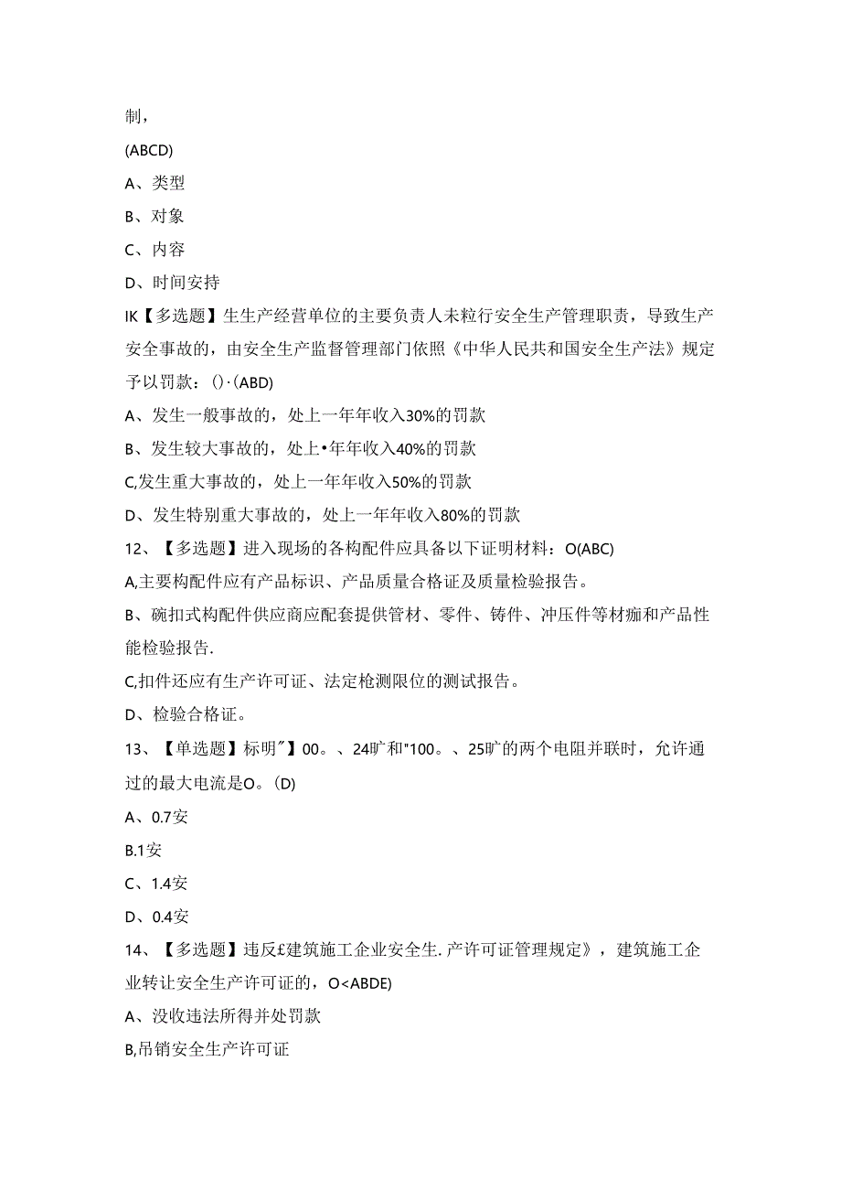 2024年【天津市安全员C证】模拟试题及答案.docx_第3页