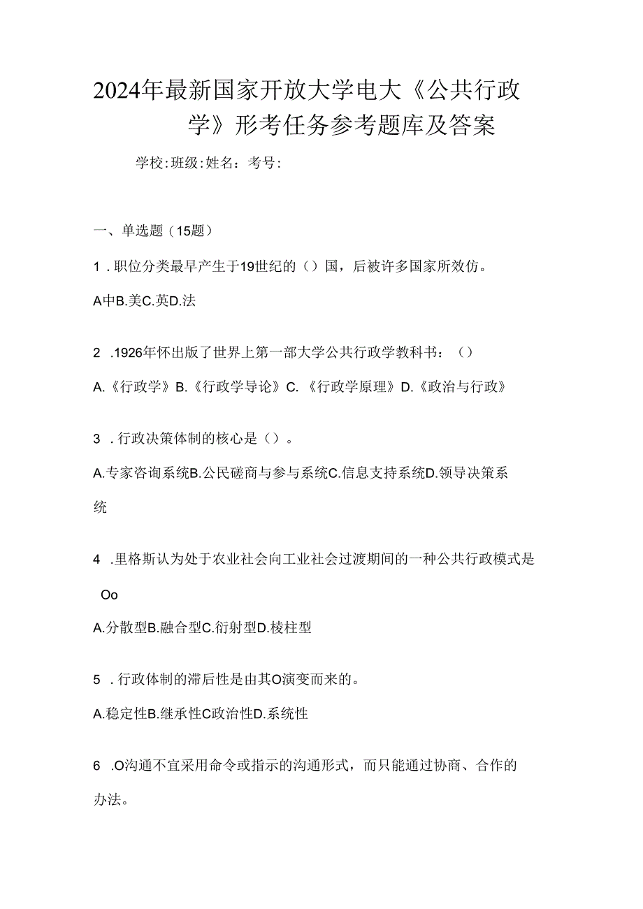 2024年最新国家开放大学电大《公共行政学》形考任务参考题库及答案.docx_第1页