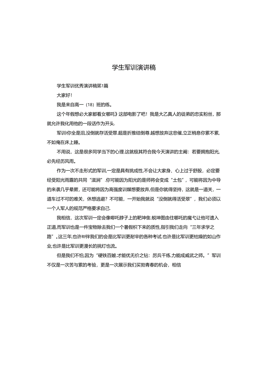 学生军训演讲稿.docx_第1页