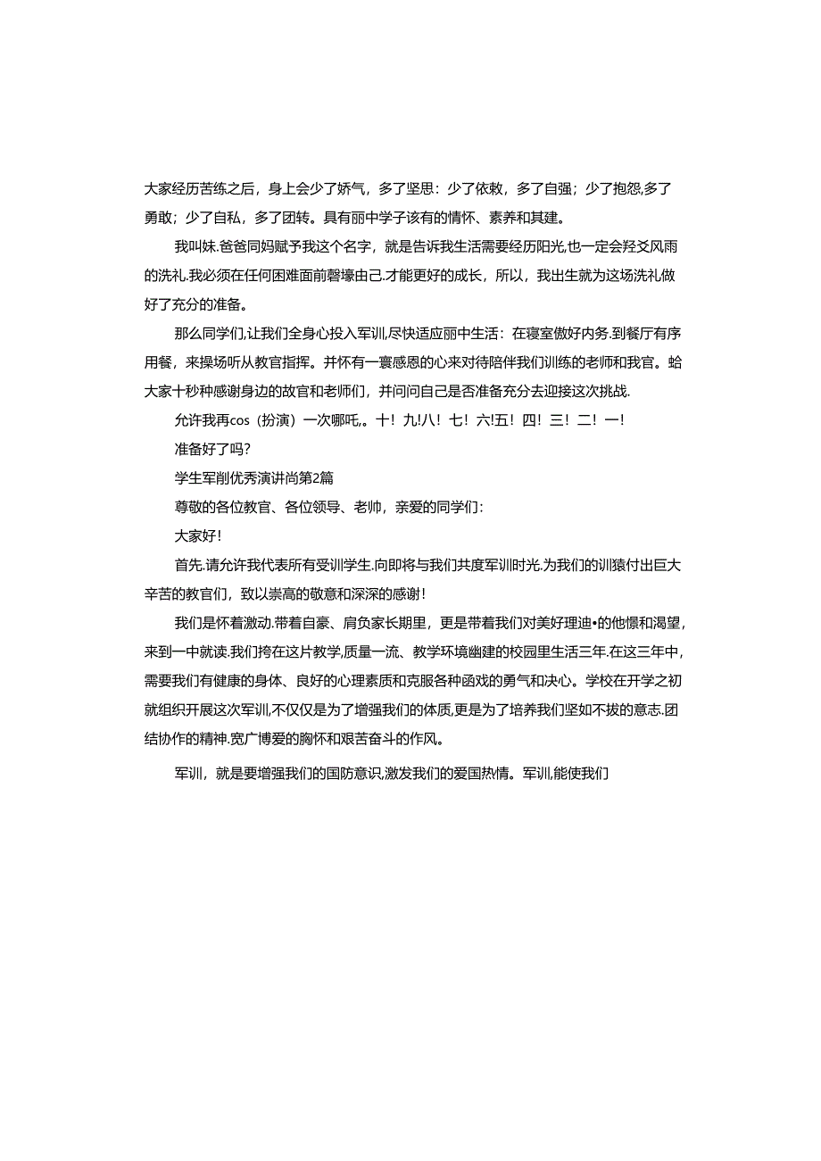 学生军训演讲稿.docx_第2页