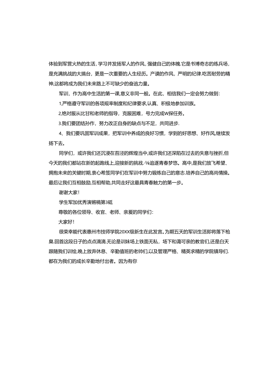 学生军训演讲稿.docx_第3页