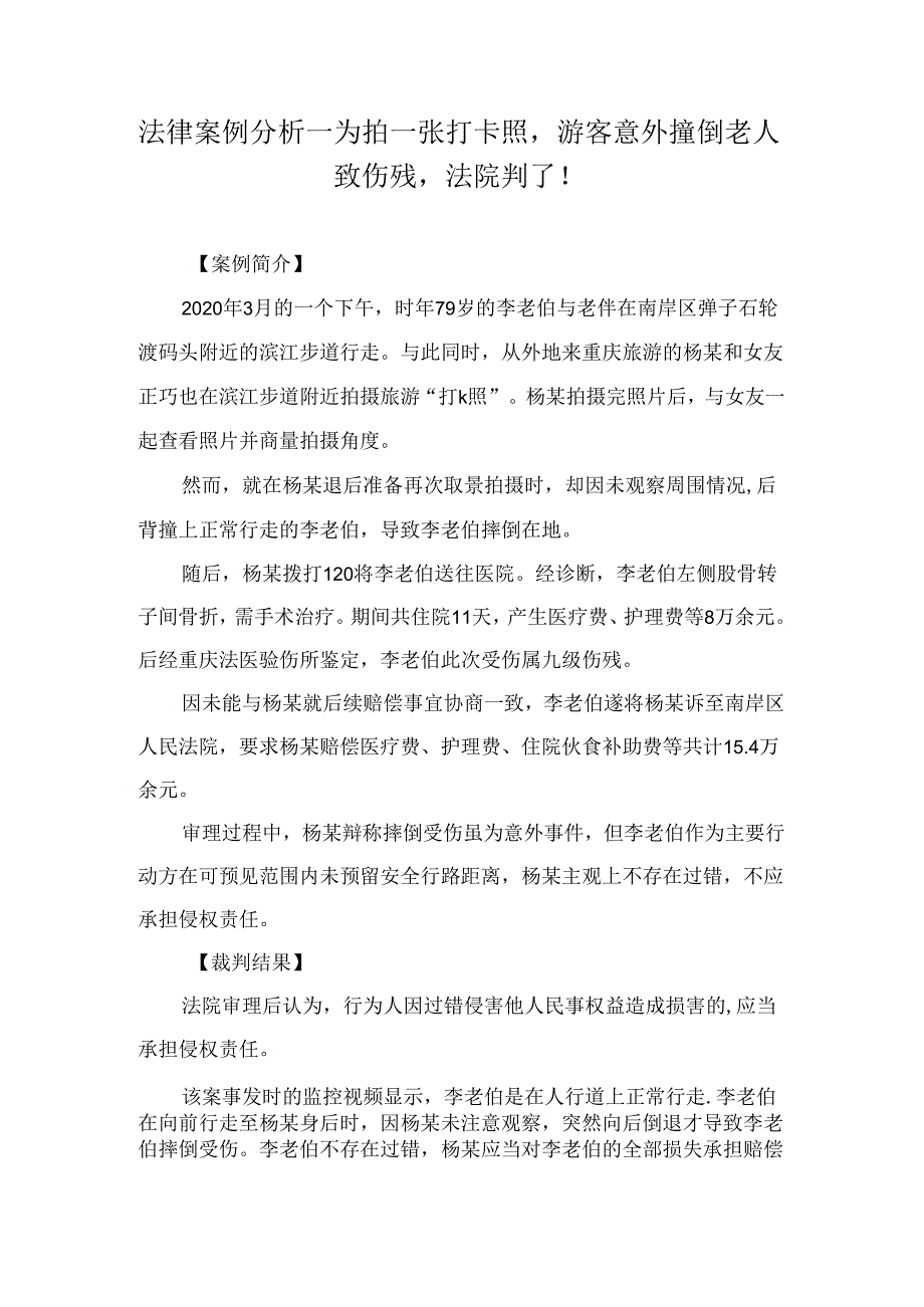 法律案例分析--为拍一张打卡照游客意外撞倒老人致伤残法院判了！.docx_第1页