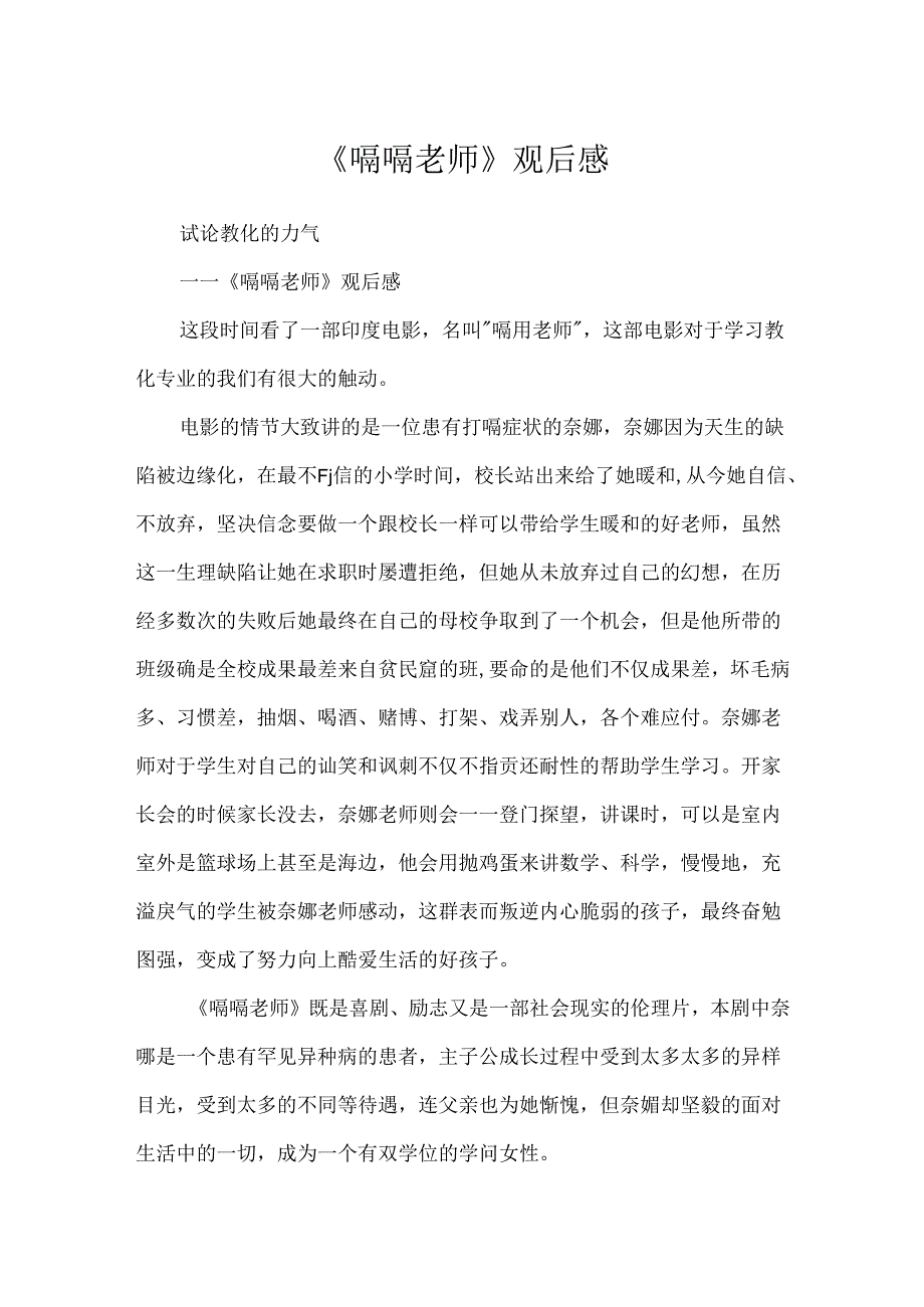 《嗝嗝老师》观后感.docx_第1页