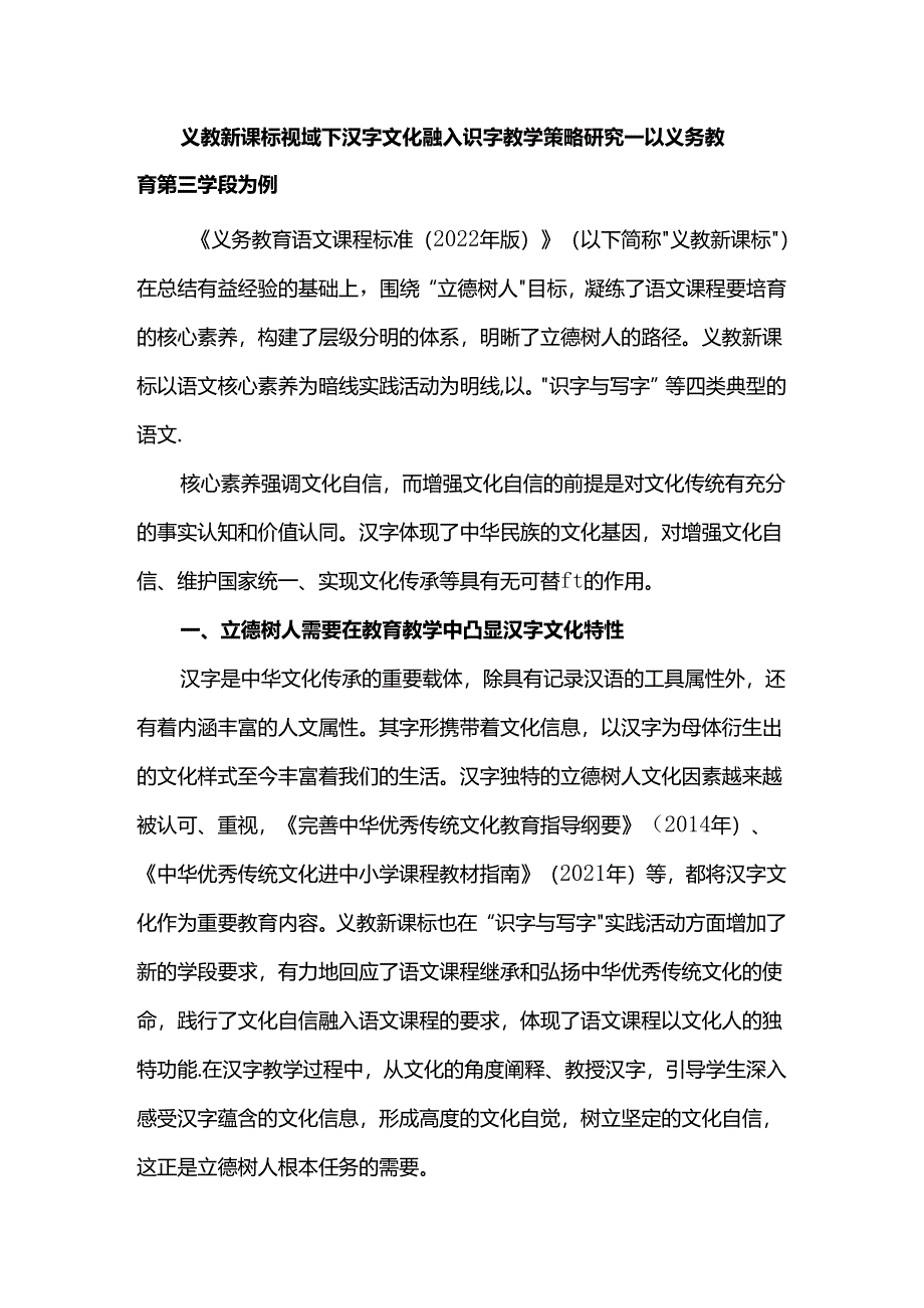 义教新课标视域下汉字文化融入识字教学策略研究--以义务教育第三学段为例.docx_第1页