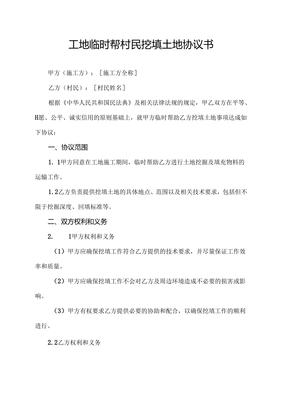 工地临时帮村民挖填土地协议书.docx_第1页