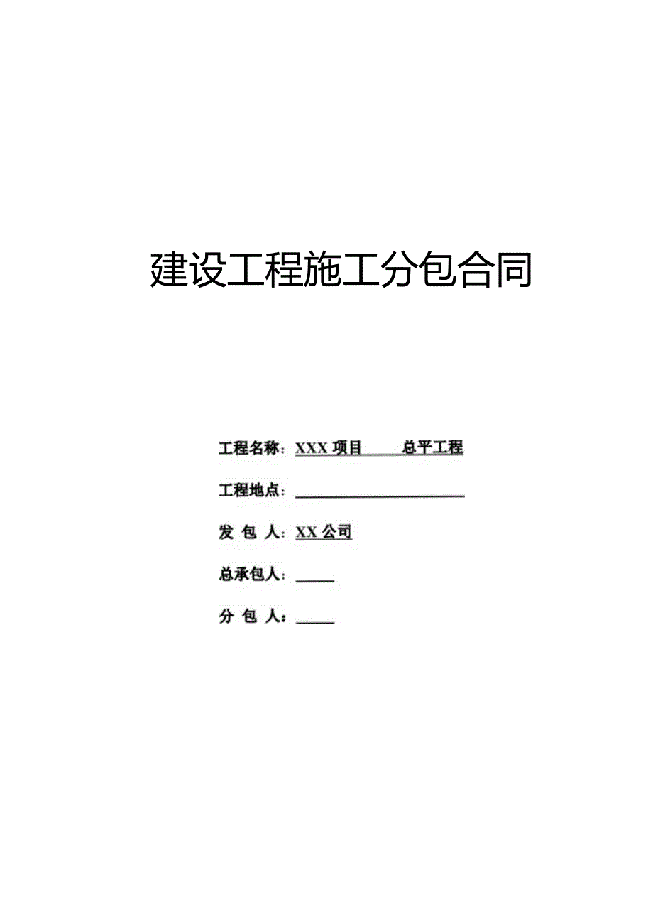 【合同范本】XXX项目展示区总平合同.docx_第1页