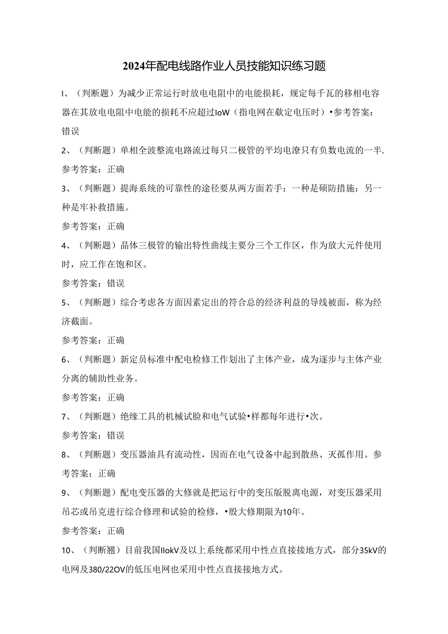 2024年配电线路作业人员技能知识练习题（100题）附答案.docx_第1页