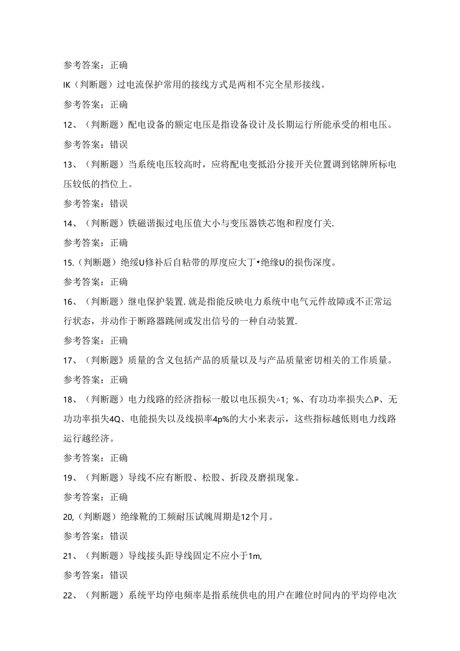 2024年配电线路作业人员技能知识练习题（100题）附答案.docx_第2页