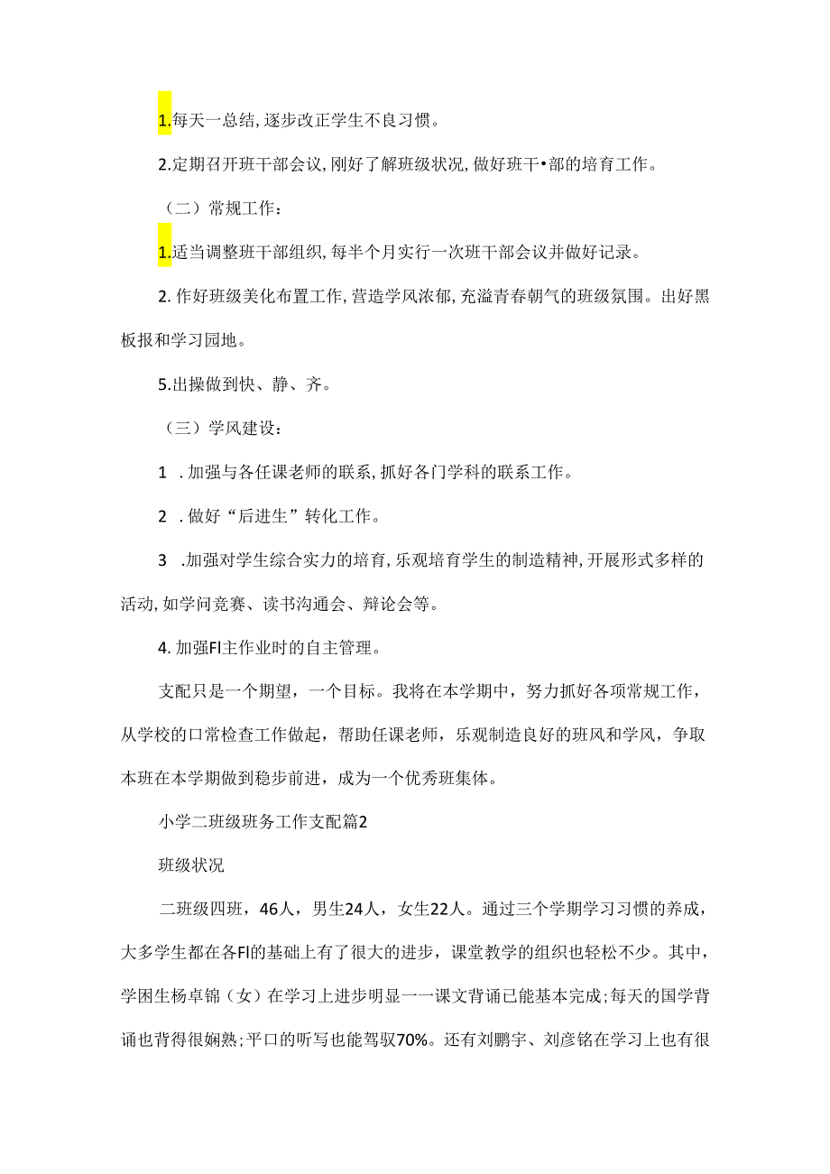 2024小学二年级班务工作计划5篇.docx_第2页