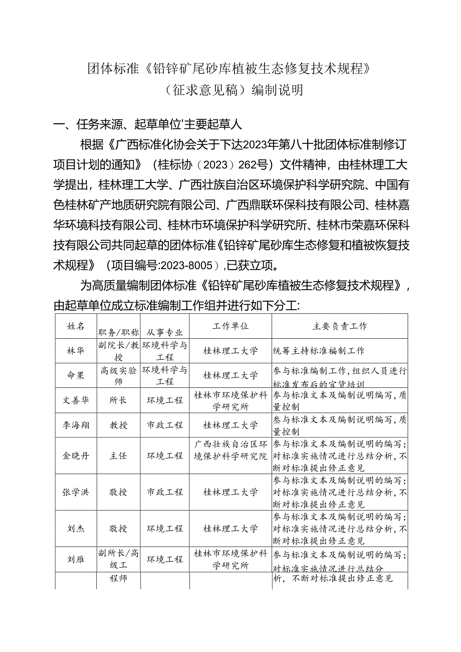 2.团体标准《铅锌矿尾砂库植被生态修复技术规程》（征求意见稿）编制说明.docx_第1页