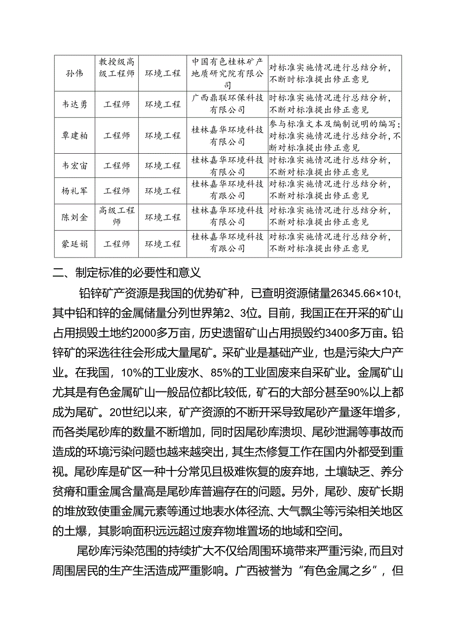 2.团体标准《铅锌矿尾砂库植被生态修复技术规程》（征求意见稿）编制说明.docx_第2页