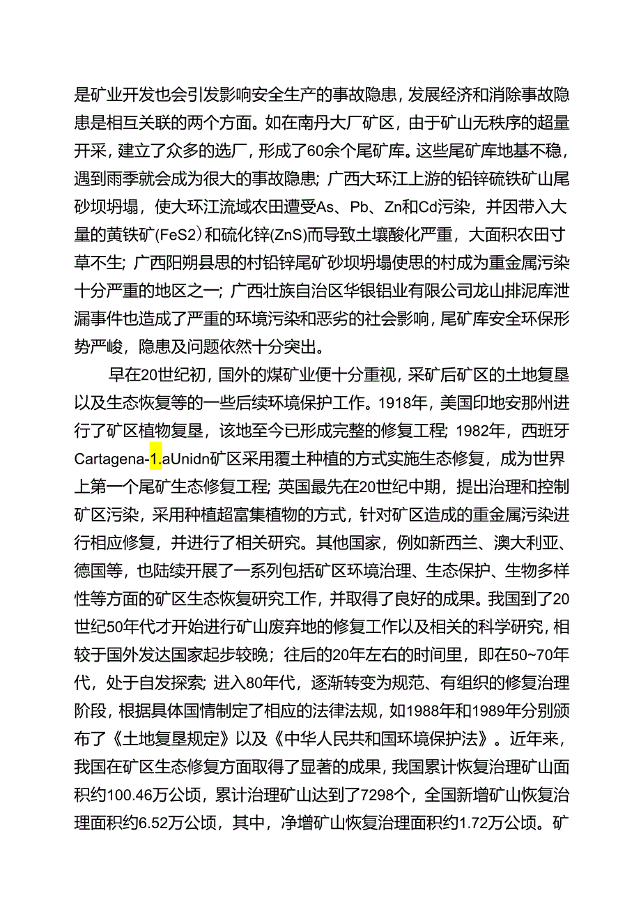 2.团体标准《铅锌矿尾砂库植被生态修复技术规程》（征求意见稿）编制说明.docx_第3页