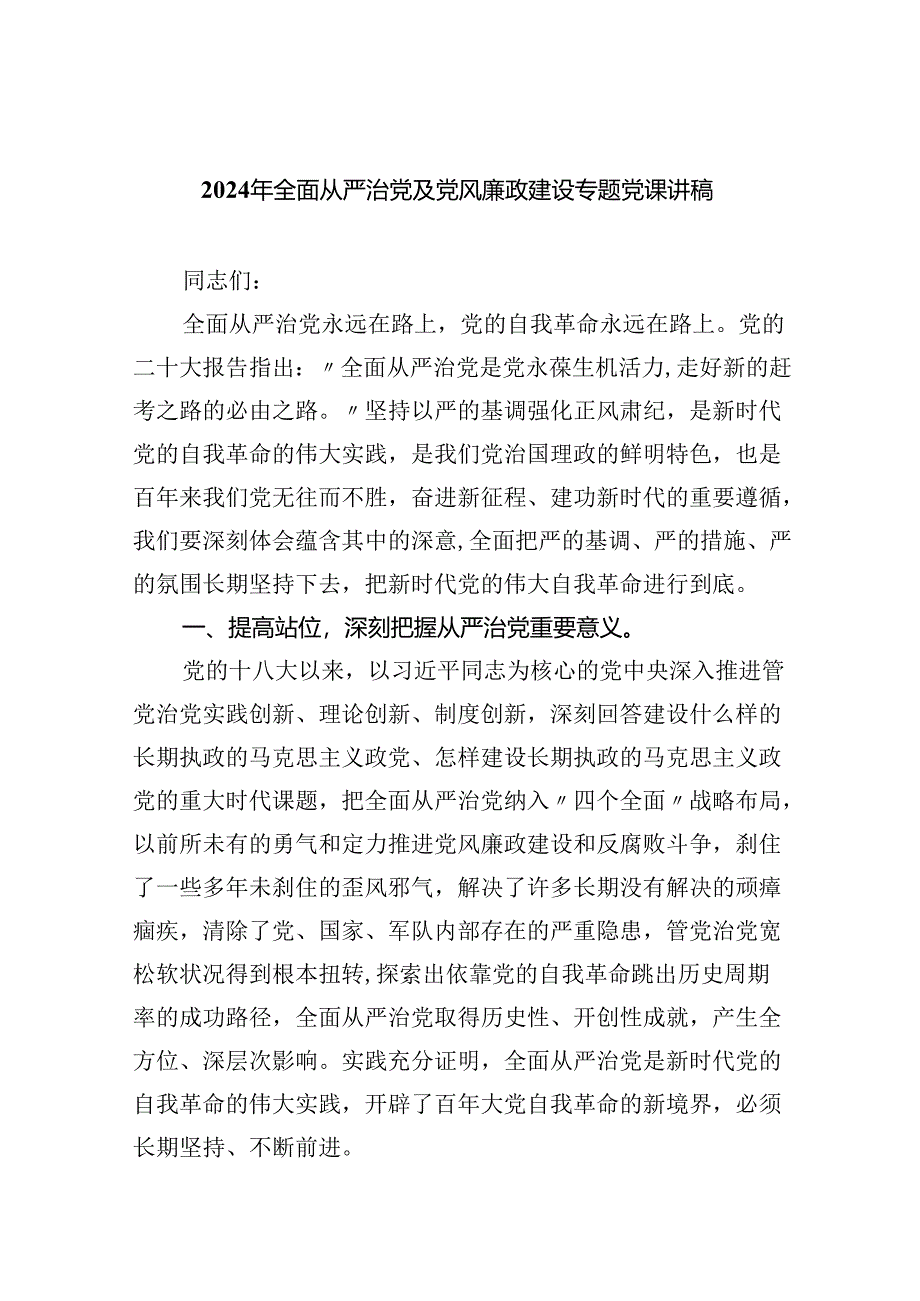 2024年全面从严治党及党风廉政建设专题党课讲稿(精选五篇例文).docx_第1页