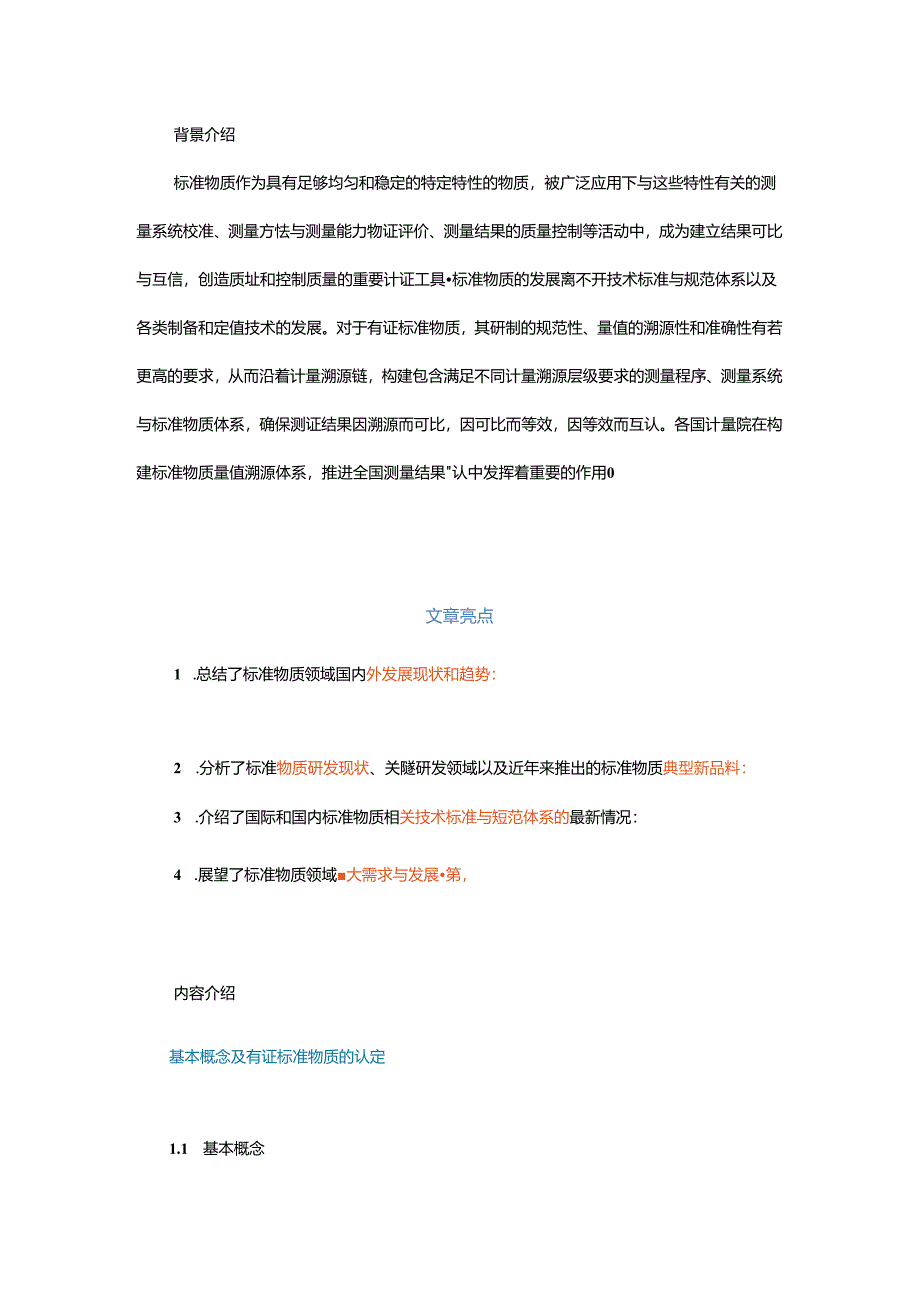 标准物质领域发展现状及趋势.docx_第1页