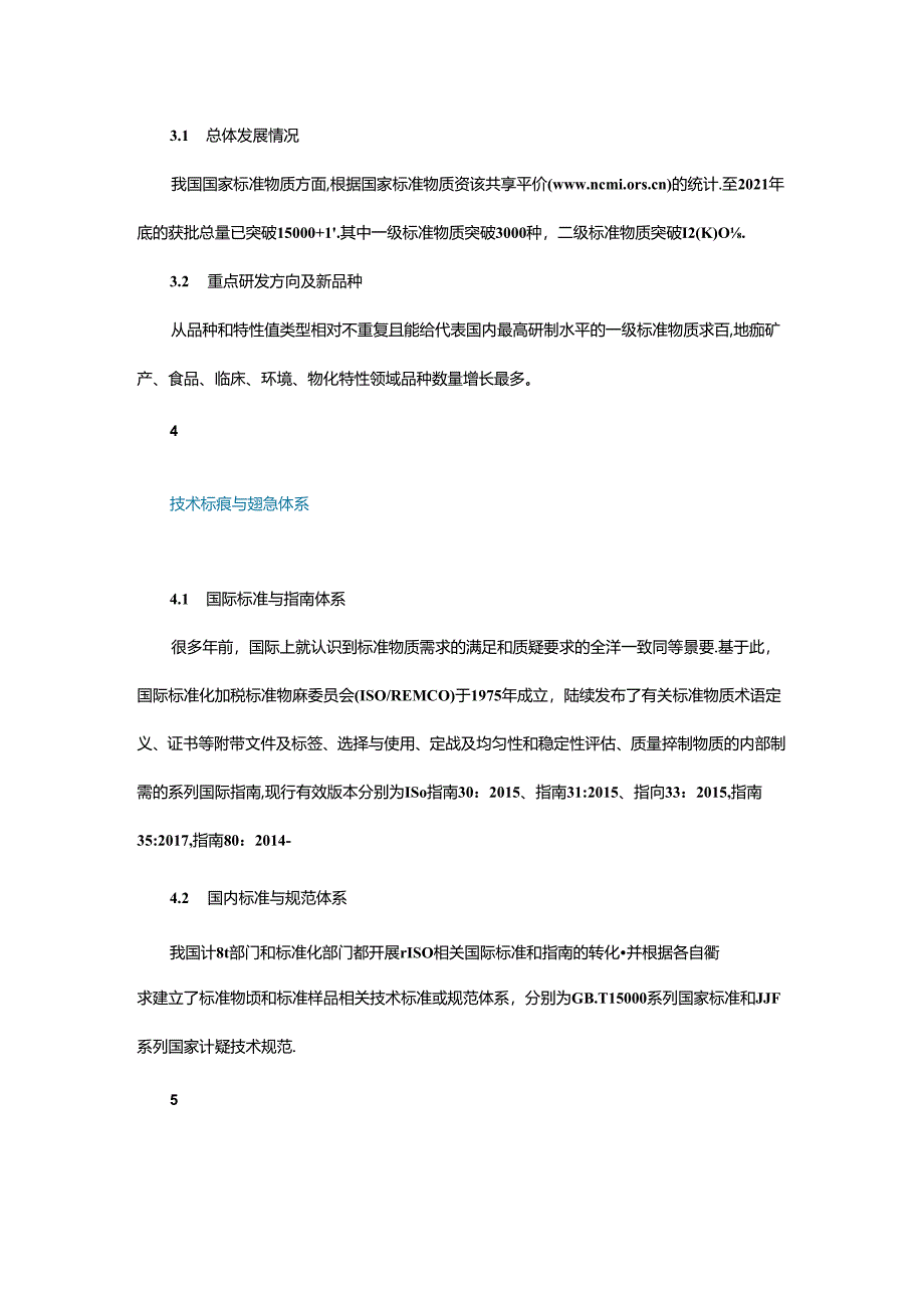 标准物质领域发展现状及趋势.docx_第3页