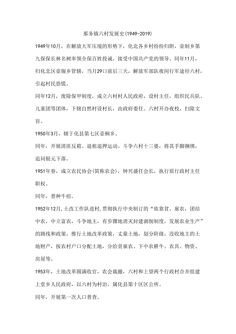 那务镇六村发展史（1949-2019）.docx_第1页