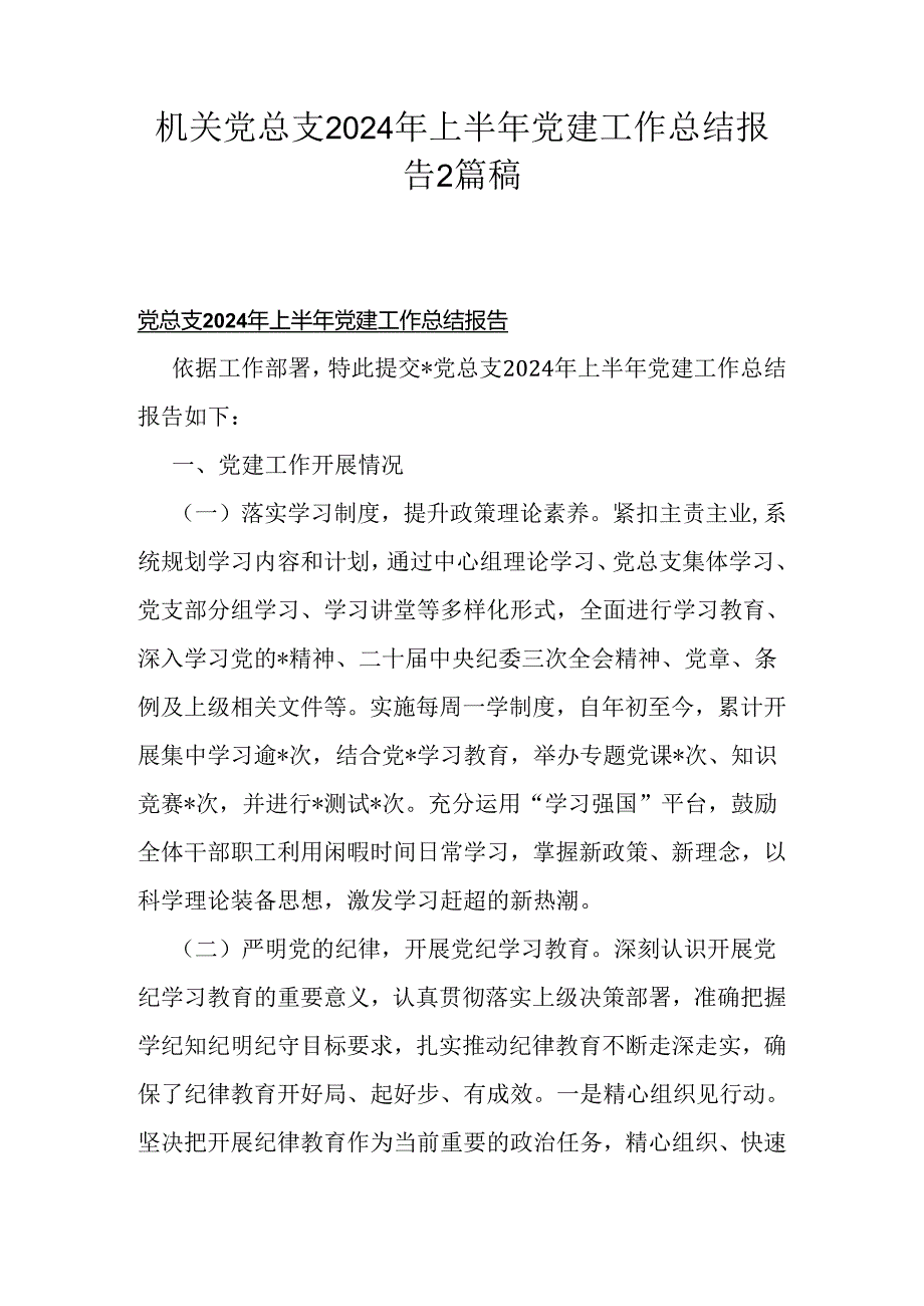 机关党总支2024年上半年党建工作总结报告2篇稿.docx_第1页