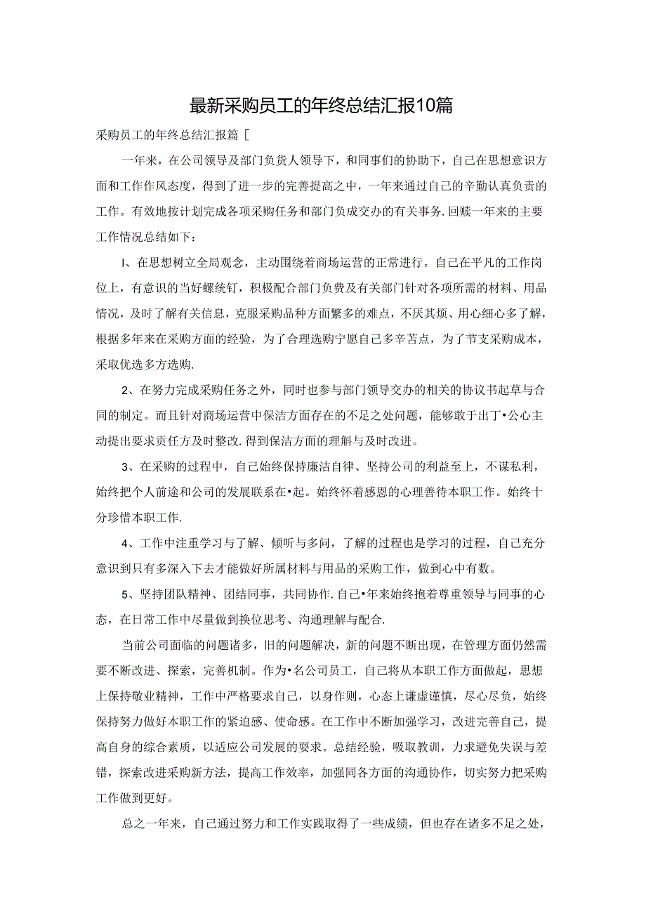 最新采购员工的年终总结汇报10篇.docx_第1页