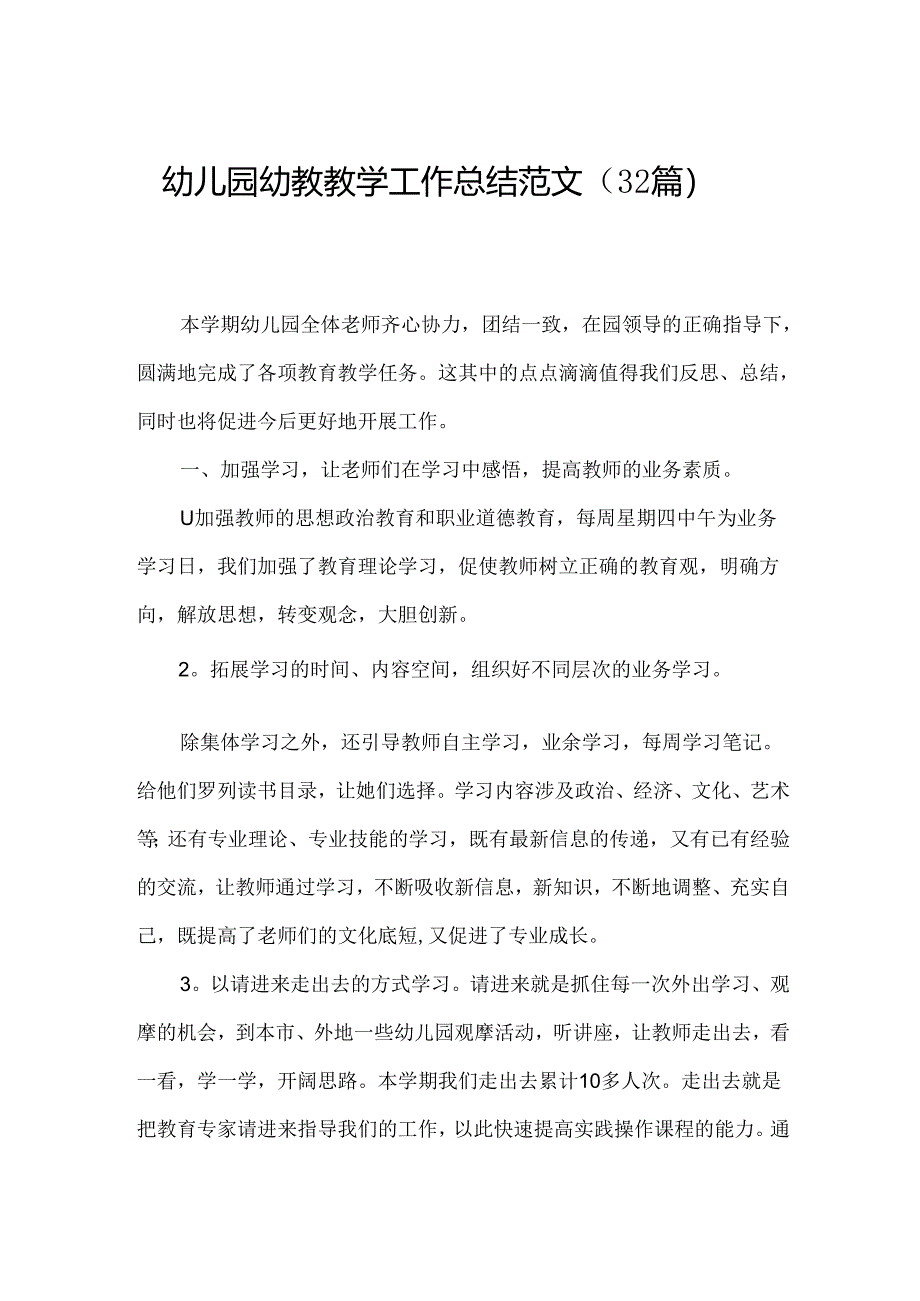 幼儿园幼教教学工作总结范文（32篇）.docx_第1页