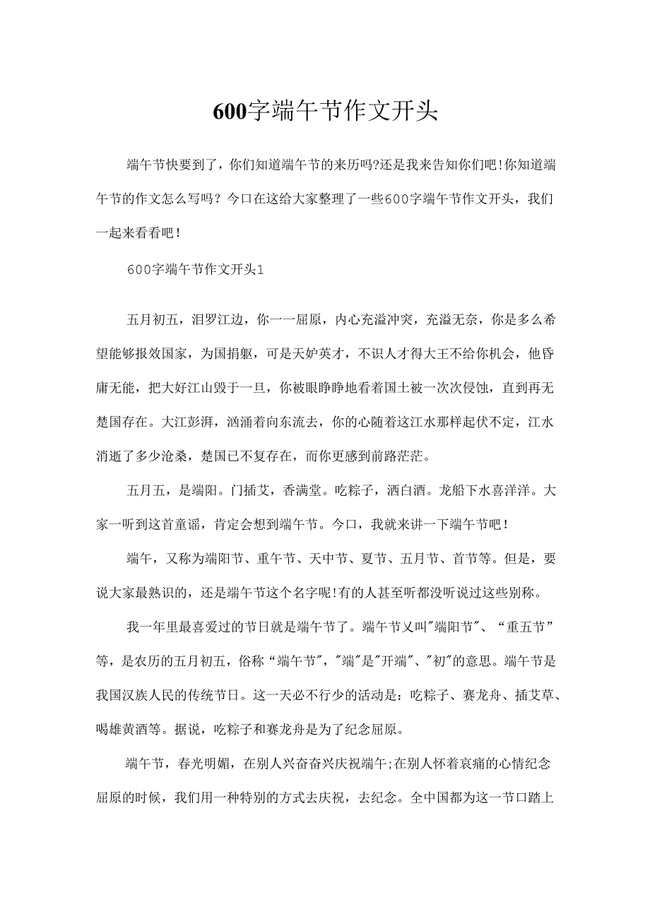 600字端午节作文开头.docx_第1页