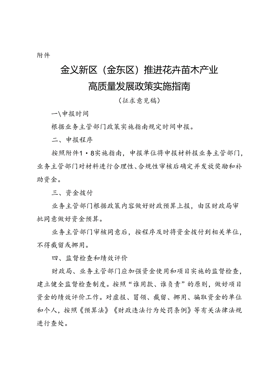 金义新区（金东区）推进花卉苗木产业高质量发展政策实施指南（征求意见稿）.docx_第1页